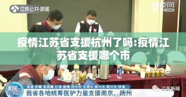 疫情江苏省支援杭州了吗:疫情江苏省支援哪个市