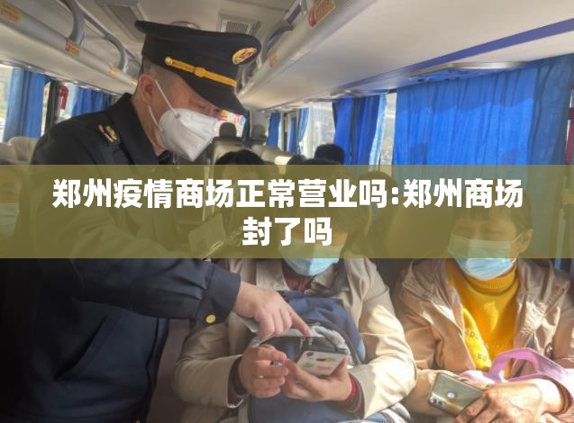 郑州疫情商场正常营业吗:郑州商场封了吗