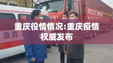 重庆役情情况:重庆疫情权威发布