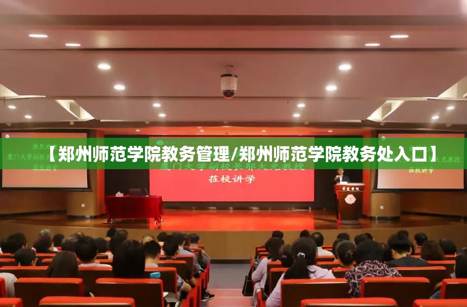 【郑州师范学院教务管理/郑州师范学院教务处入口】