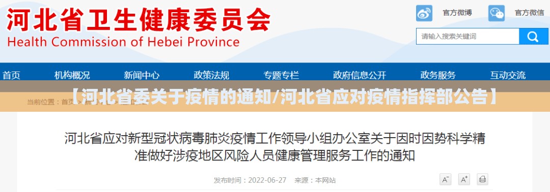 【河北省委关于疫情的通知/河北省应对疫情指挥部公告】