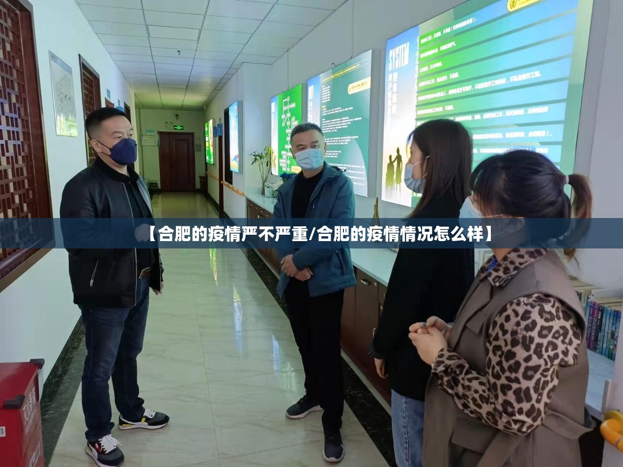 【合肥的疫情严不严重/合肥的疫情情况怎么样】