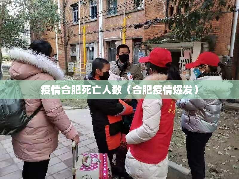 疫情合肥死亡人数（合肥疫情爆发）