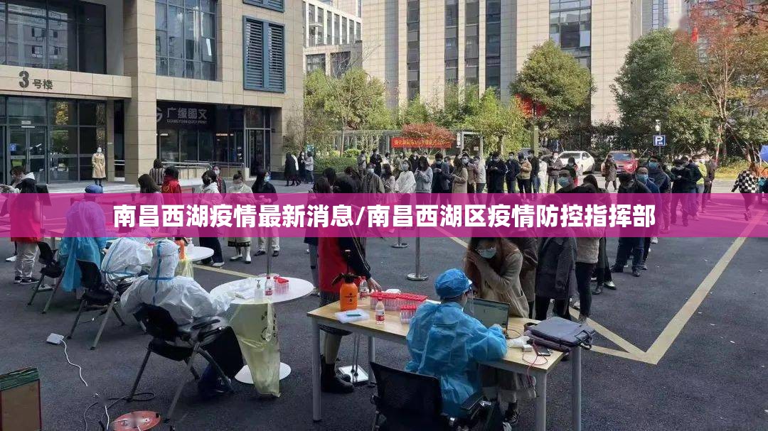 南昌西湖疫情最新消息/南昌西湖区疫情防控指挥部