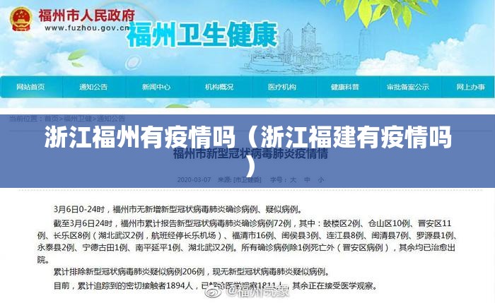 浙江福州有疫情吗（浙江福建有疫情吗）