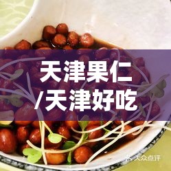 天津果仁/天津好吃的果仁