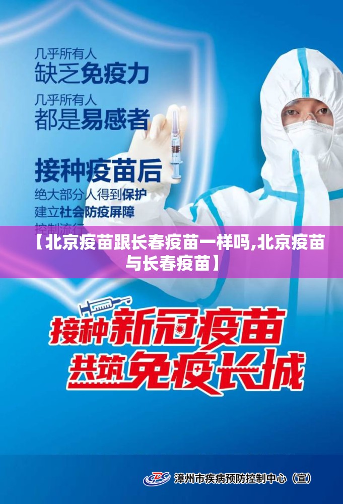 【北京疫苗跟长春疫苗一样吗,北京疫苗与长春疫苗】