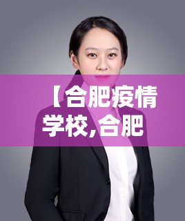 【合肥疫情学校,合肥教育机构疫情】