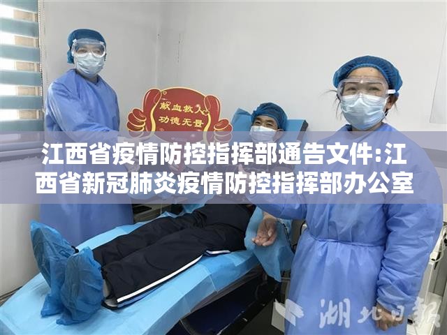 江西省疫情防控指挥部通告文件:江西省新冠肺炎疫情防控指挥部办公室