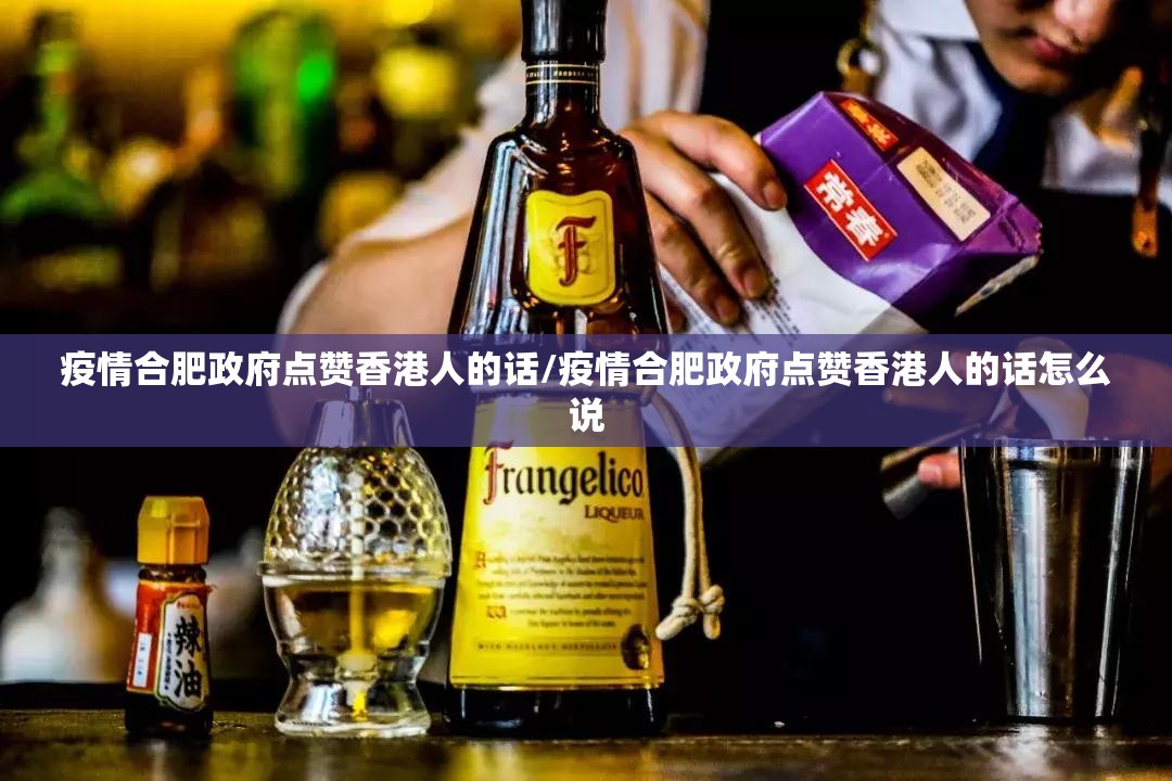 疫情合肥政府点赞香港人的话/疫情合肥政府点赞香港人的话怎么说