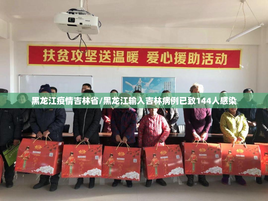 黑龙江疫情吉林省/黑龙江输入吉林病例已致144人感染