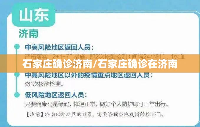 石家庄确诊济南/石家庄确诊在济南