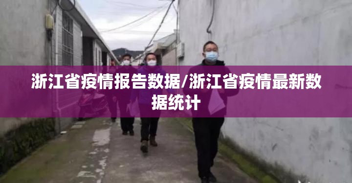浙江省疫情报告数据/浙江省疫情最新数据统计