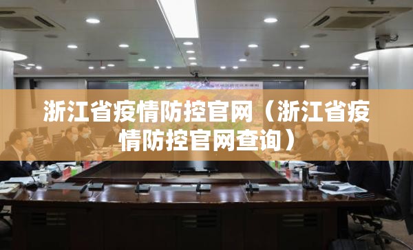 浙江省疫情防控官网（浙江省疫情防控官网查询）