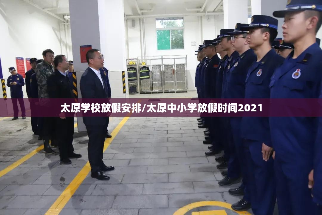 太原学校放假安排/太原中小学放假时间2021