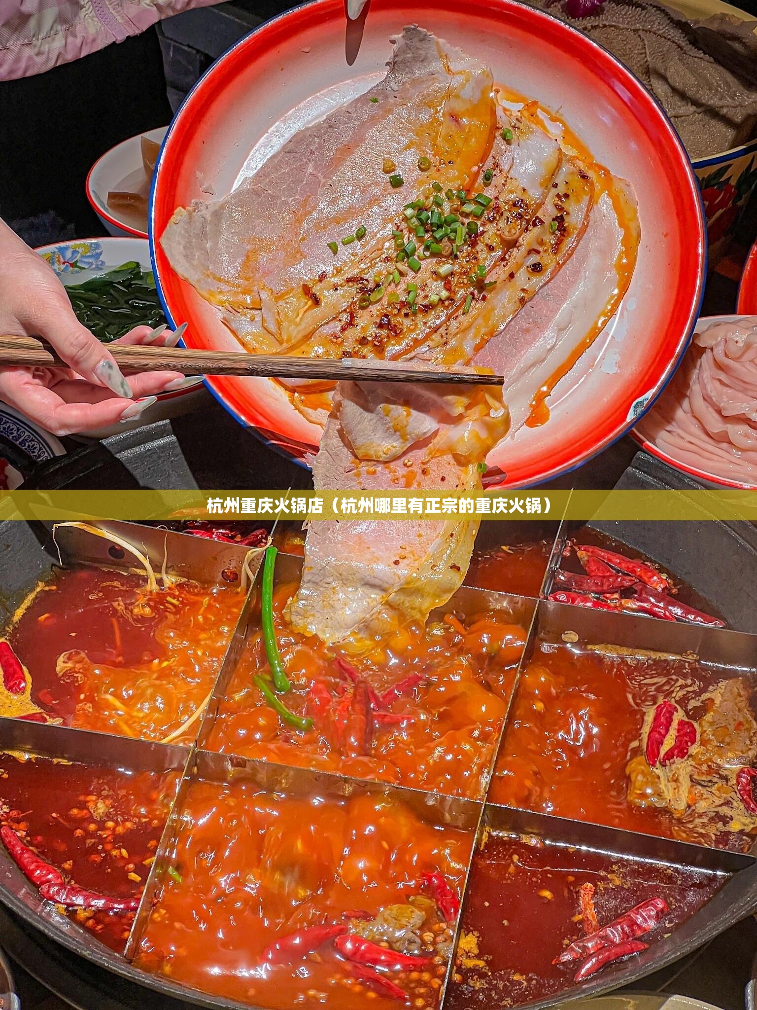 杭州重庆火锅店（杭州哪里有正宗的重庆火锅）