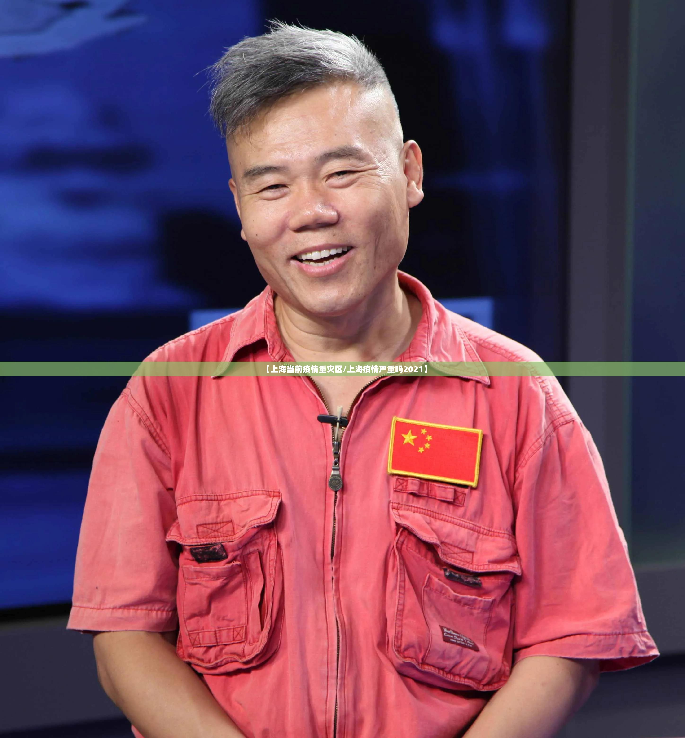 【上海当前疫情重灾区/上海疫情严重吗2021】