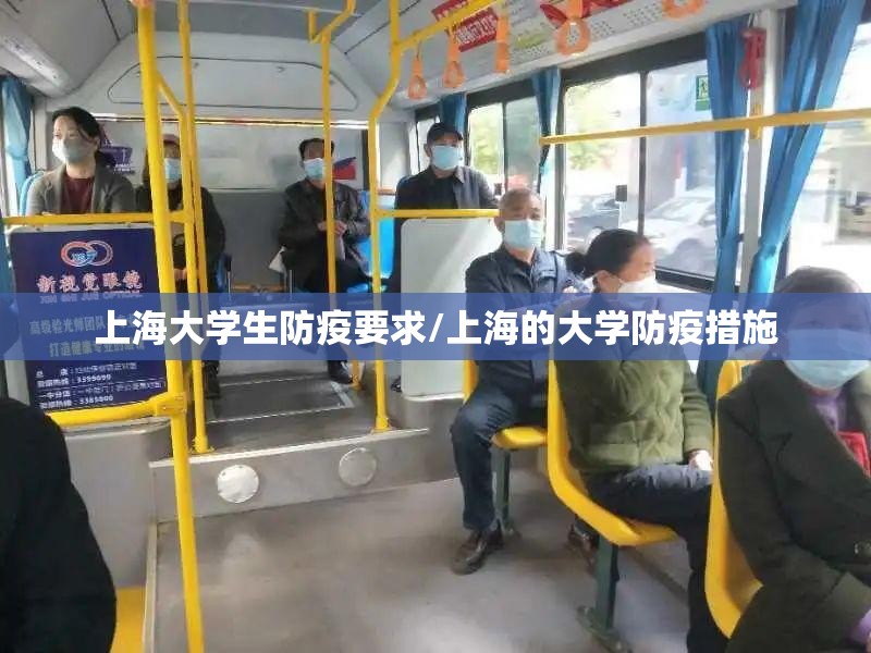 上海大学生防疫要求/上海的大学防疫措施