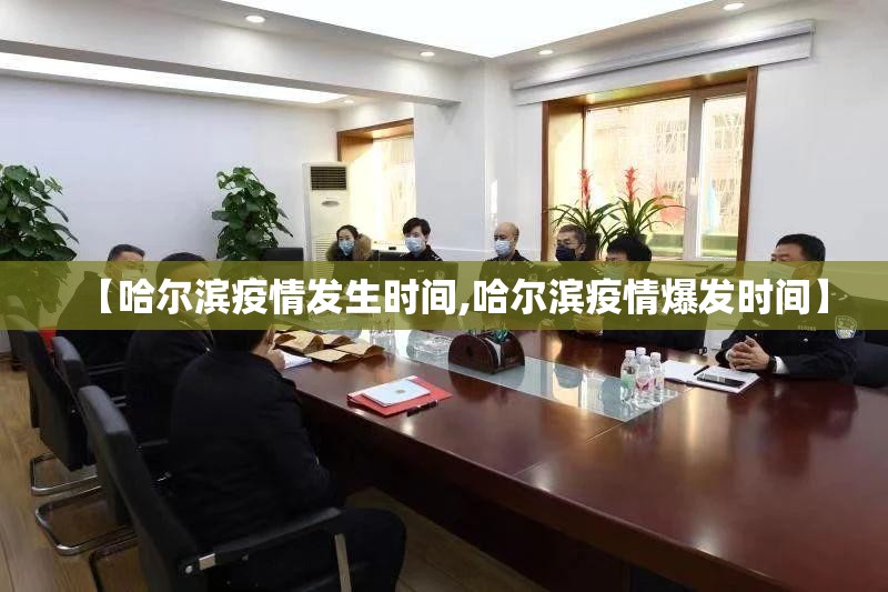 【哈尔滨疫情发生时间,哈尔滨疫情爆发时间】