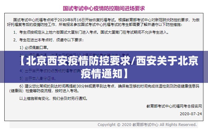 【北京西安疫情防控要求/西安关于北京疫情通知】