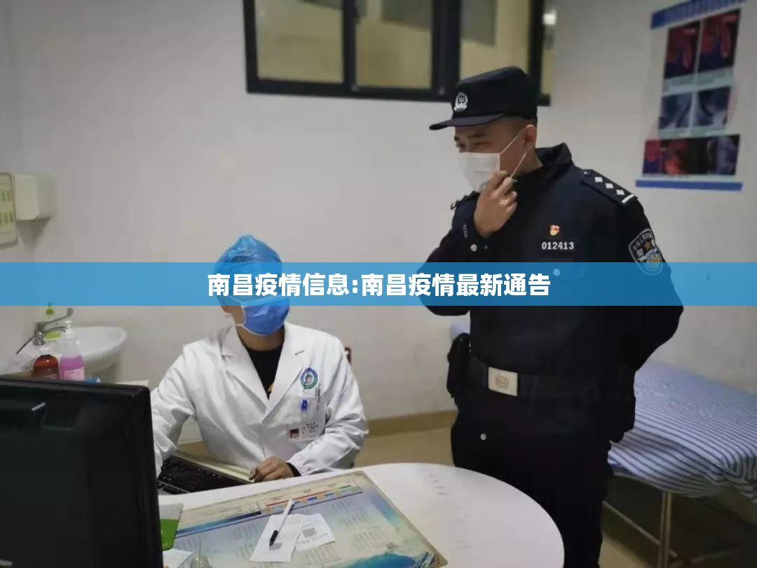 南昌疫情信息:南昌疫情最新通告
