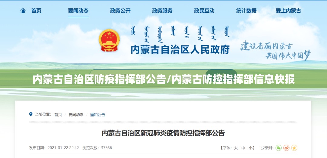 内蒙古自治区防疫指挥部公告/内蒙古防控指挥部信息快报