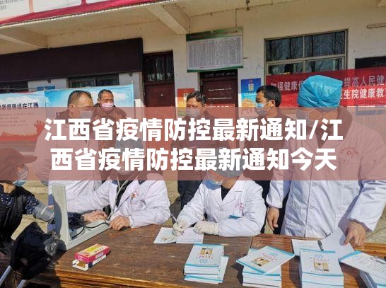 江西省疫情防控最新通知/江西省疫情防控最新通知今天