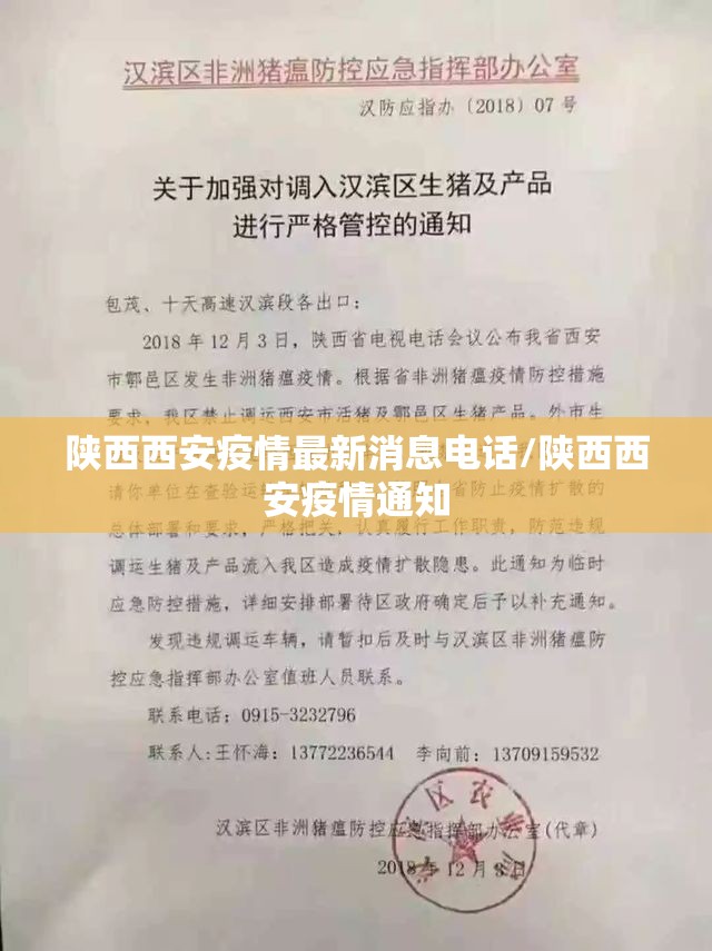 陕西西安疫情最新消息电话/陕西西安疫情通知