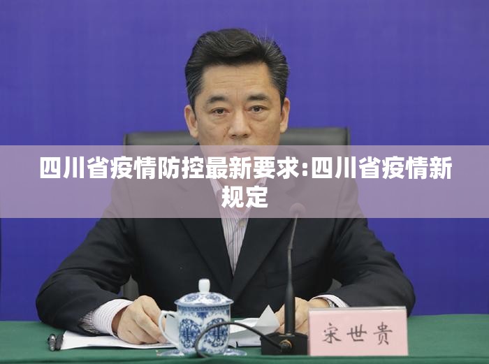 四川省疫情防控最新要求:四川省疫情新规定