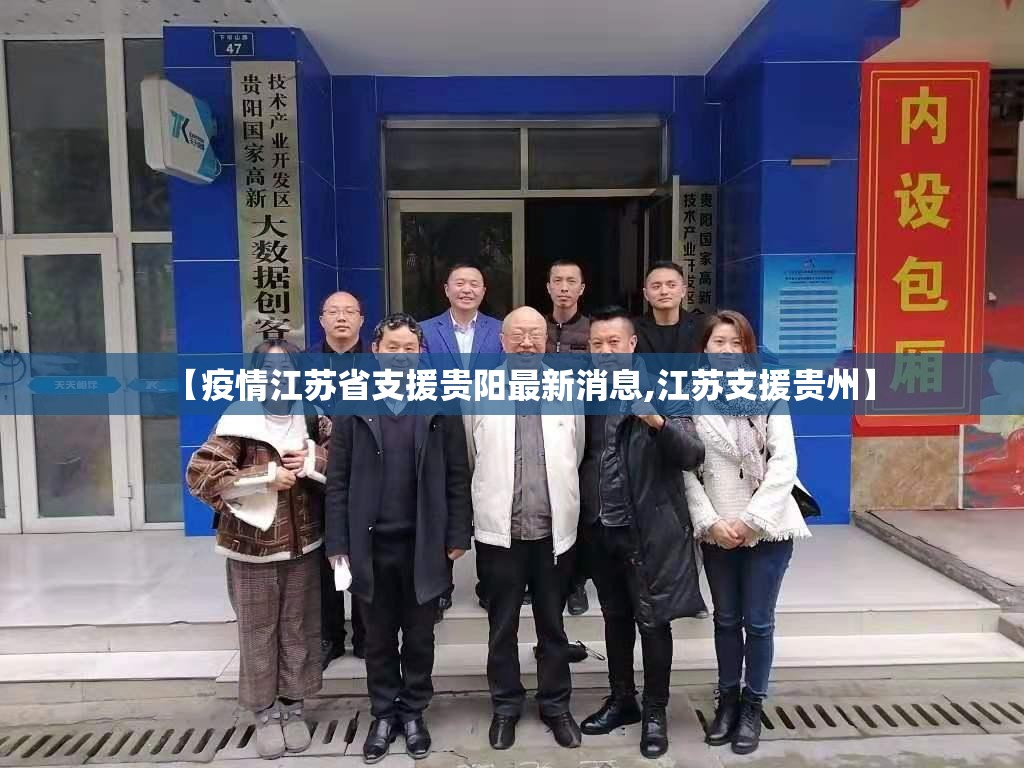 【疫情江苏省支援贵阳最新消息,江苏支援贵州】