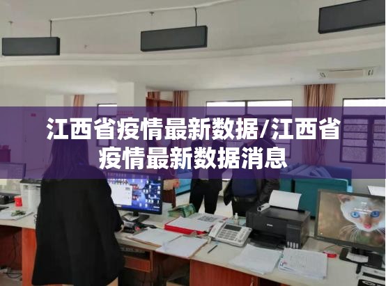 江西省疫情最新数据/江西省疫情最新数据消息