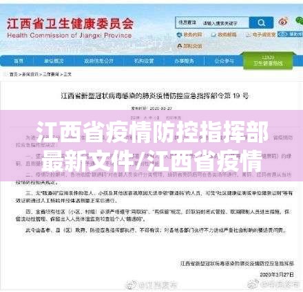 江西省疫情防控指挥部最新文件/江西省疫情防控指挥办公室