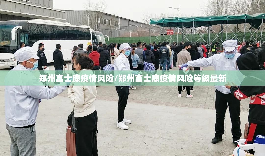 郑州富士康疫情风险/郑州富士康疫情风险等级最新