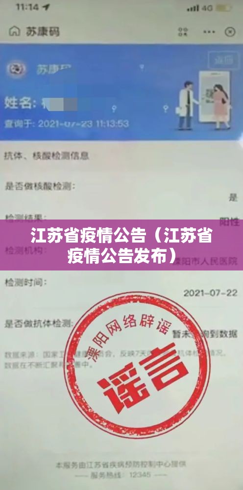 江苏省疫情公告（江苏省疫情公告发布）