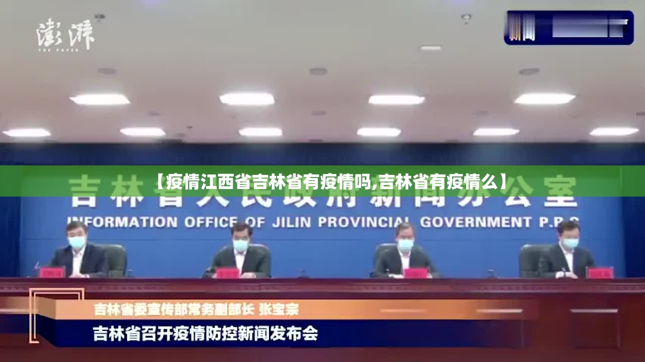 【疫情江西省吉林省有疫情吗,吉林省有疫情么】