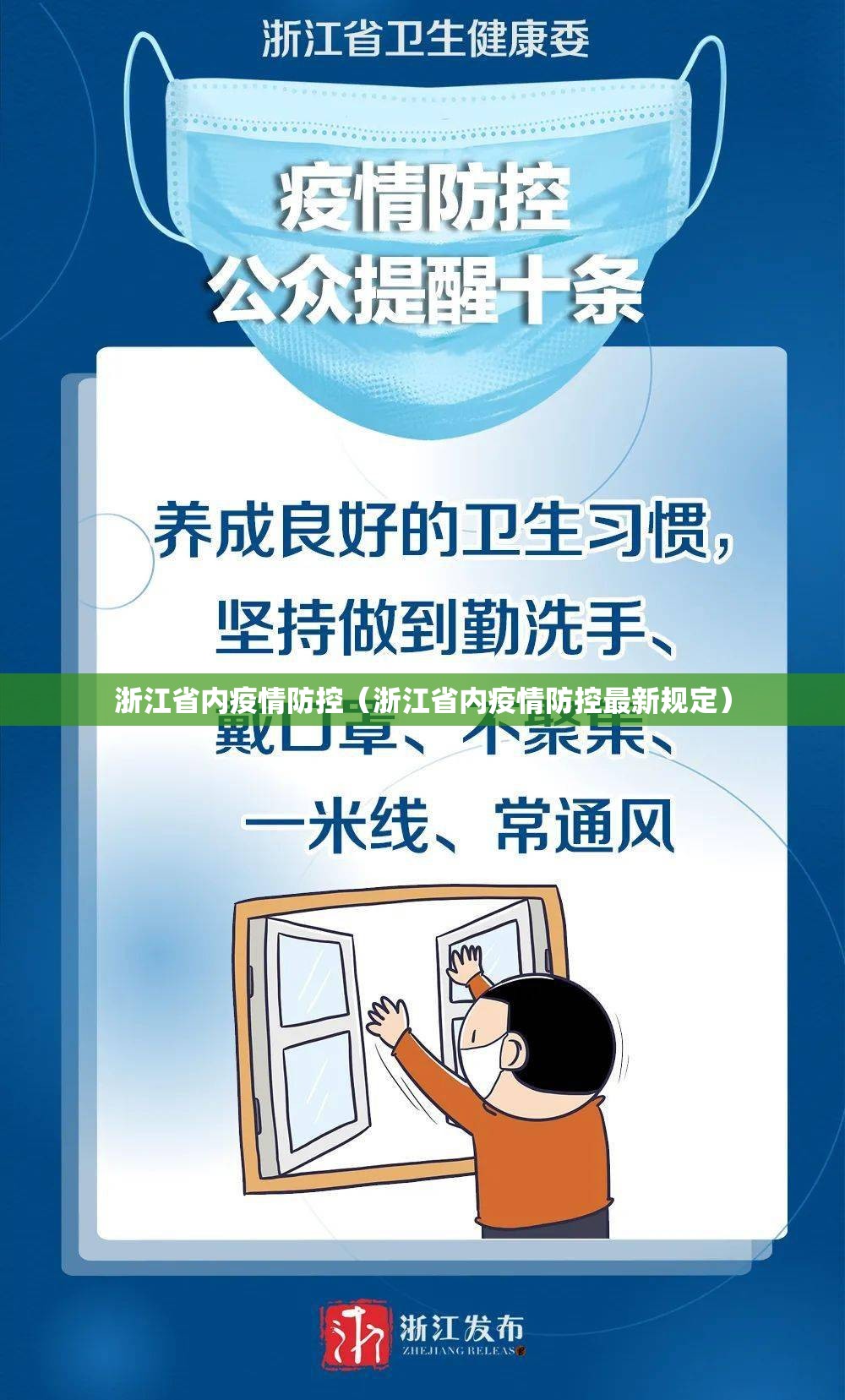 浙江省内疫情防控（浙江省内疫情防控最新规定）
