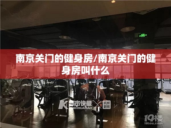 南京关门的健身房/南京关门的健身房叫什么