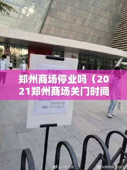 郑州商场停业吗（2021郑州商场关门时间）