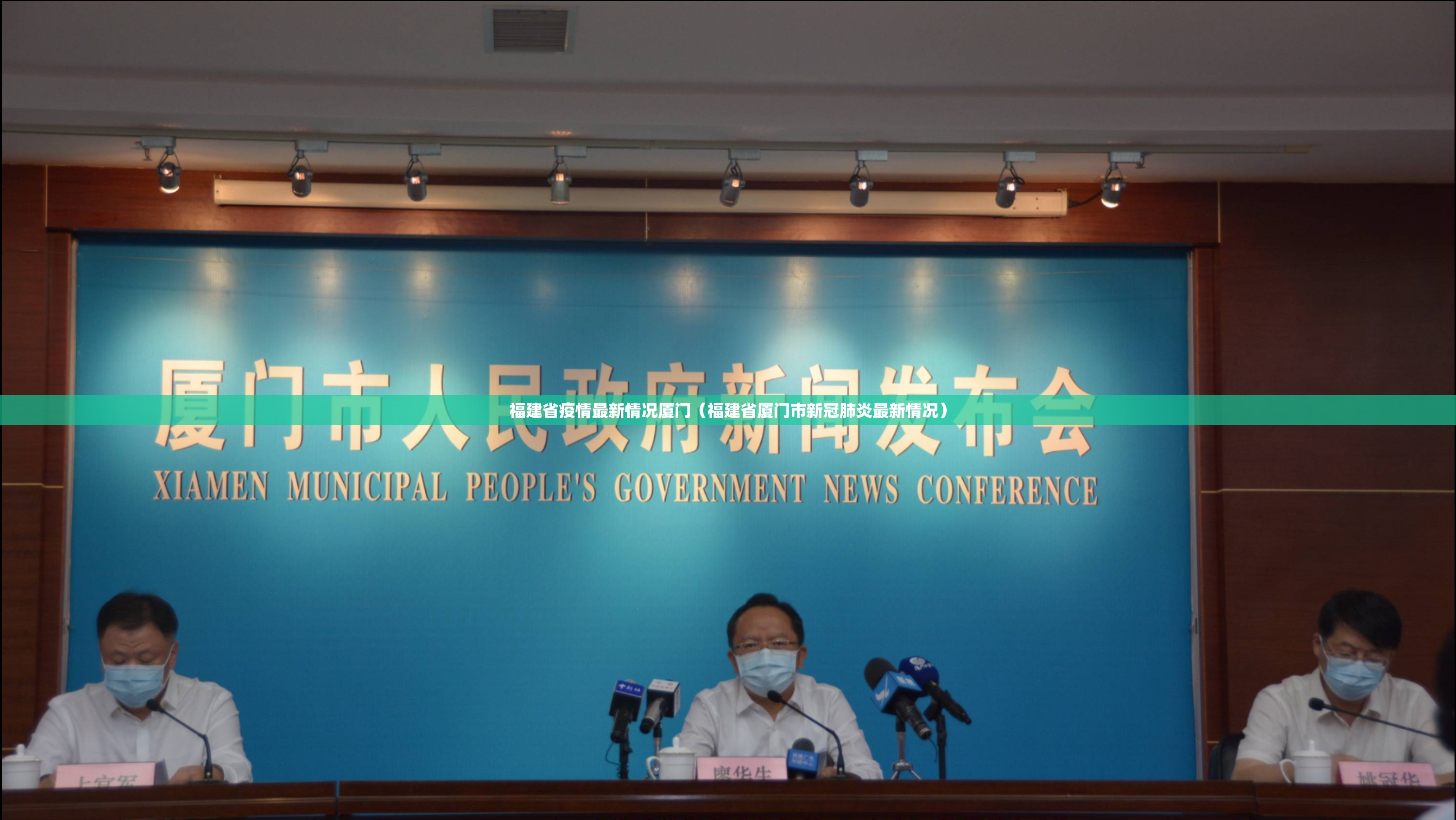 福建省疫情最新情况厦门（福建省厦门市新冠肺炎最新情况）