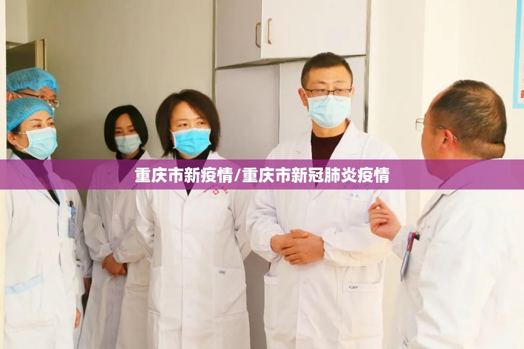 重庆市新疫情/重庆市新冠肺炎疫情