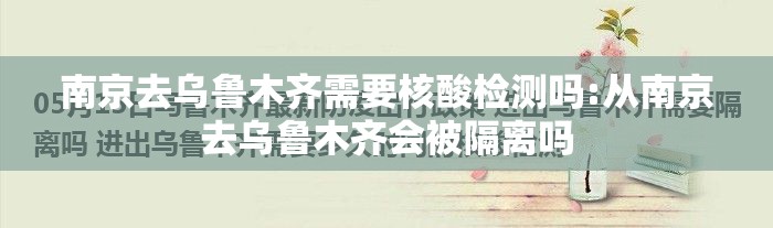 南京去乌鲁木齐需要核酸检测吗:从南京去乌鲁木齐会被隔离吗