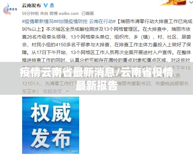 疫情云南省最新消息/云南省役情最新报告