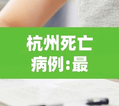杭州死亡病例:最近几天杭州死亡事件