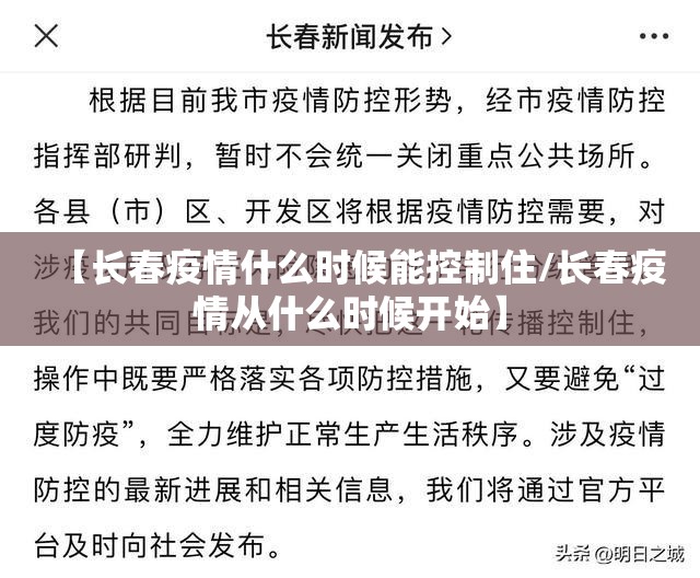 【长春疫情什么时候能控制住/长春疫情从什么时候开始】