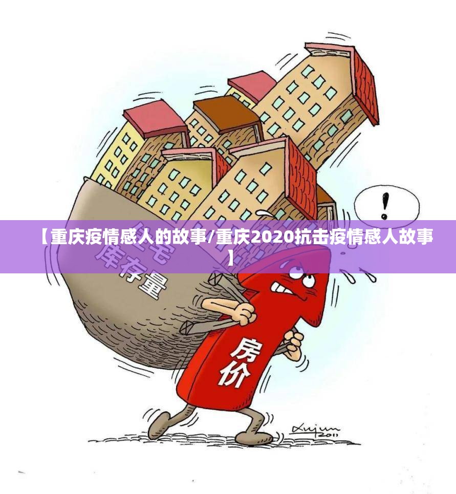 【重庆疫情感人的故事/重庆2020抗击疫情感人故事】