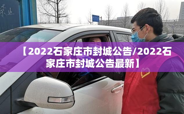 【2022石家庄市封城公告/2022石家庄市封城公告最新】