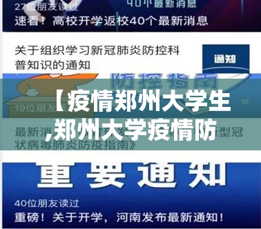 【疫情郑州大学生,郑州大学疫情防控方案】