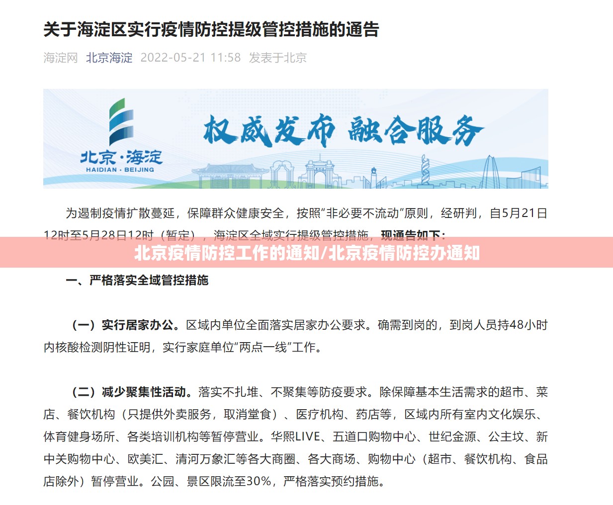 北京疫情防控工作的通知/北京疫情防控办通知