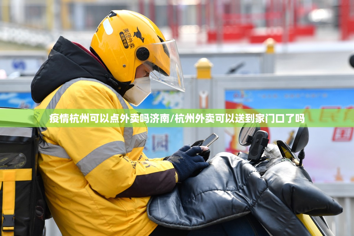疫情杭州可以点外卖吗济南/杭州外卖可以送到家门口了吗