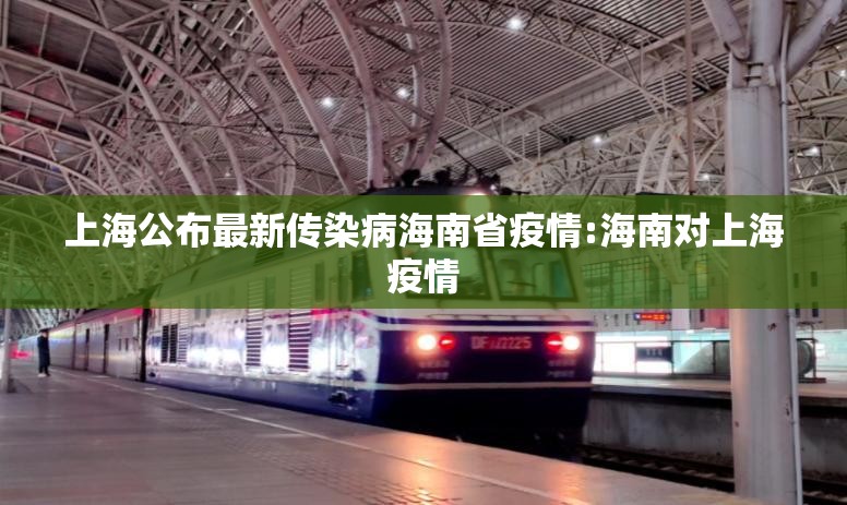上海公布最新传染病海南省疫情:海南对上海疫情